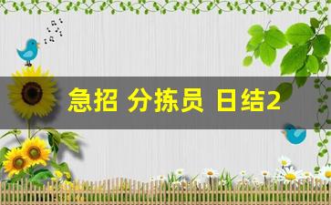 急招 分拣员 日结200元_长期招聘蔬菜分拣员